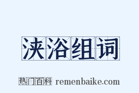 浃浴组词是什么意思的图片